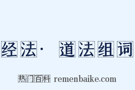 经法·道法组词是什么意思的图片